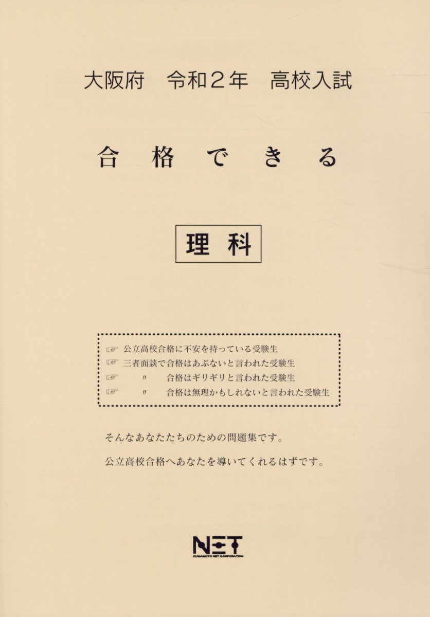 大阪府高校入試合格できる理科（令和2年）
