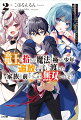 父親から魔法を使えないことを理由に無人島に追放されたカルは、冥竜王アルティナに拾われ、最強と呼ばれる“竜魔法”を伝授される。無詠唱で“竜魔法”を駆使し、実家からの追手を撃退したカルはあらたな拠点として無人島開拓に乗り出すことにするが…。「それはまさか、伝説の真剣グラムか？」カルの兄レオンは、竜を滅することのできる“魔剣グラム”を持ち出し、アルティナの命を狙う。カルは家族となったアルティナを守るため、あらたな魔法を手に兄とふたたび対峙するー。“竜魔法”で最強になった少年の異世界無双ファンタジー、第２弾！！