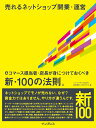 売れるネットショップ開業・運営 eコマース担当者・店長が身につけておくべき新・10 [ 坂本悟史 ]