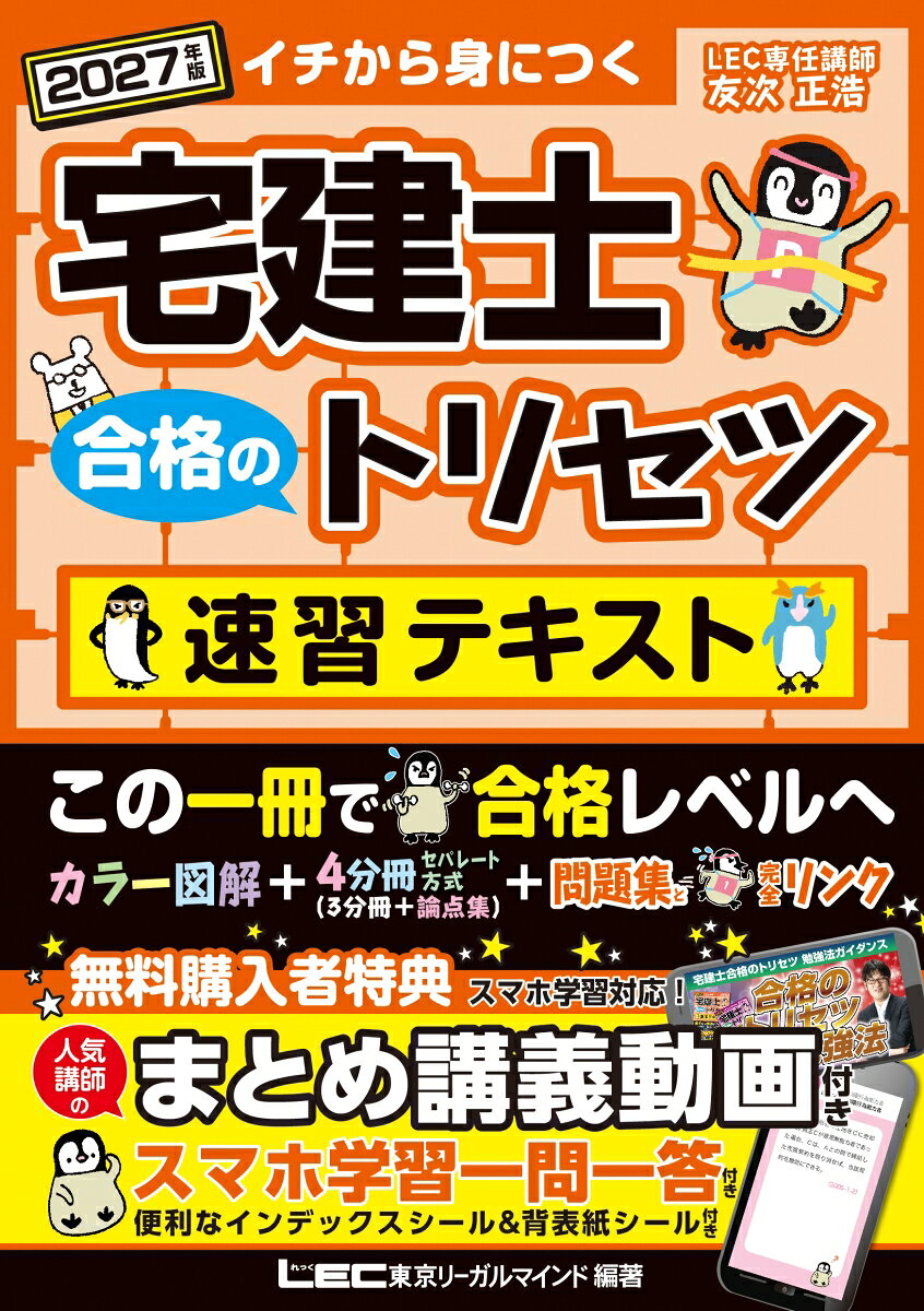 2027年版 宅建士 合格のトリセツ 速習テキスト 書影