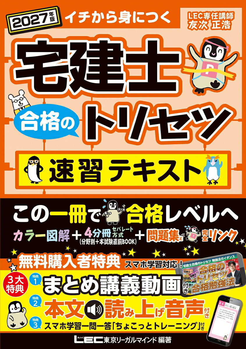 2027年版 宅建士 合格のトリセツ 速習テキスト