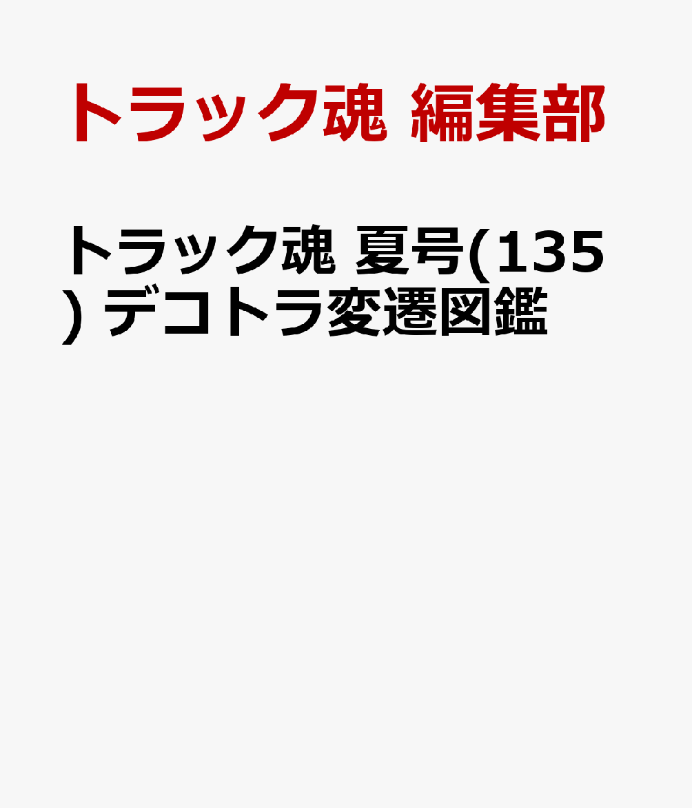 トラック魂 夏号(135) デコトラ変遷図鑑