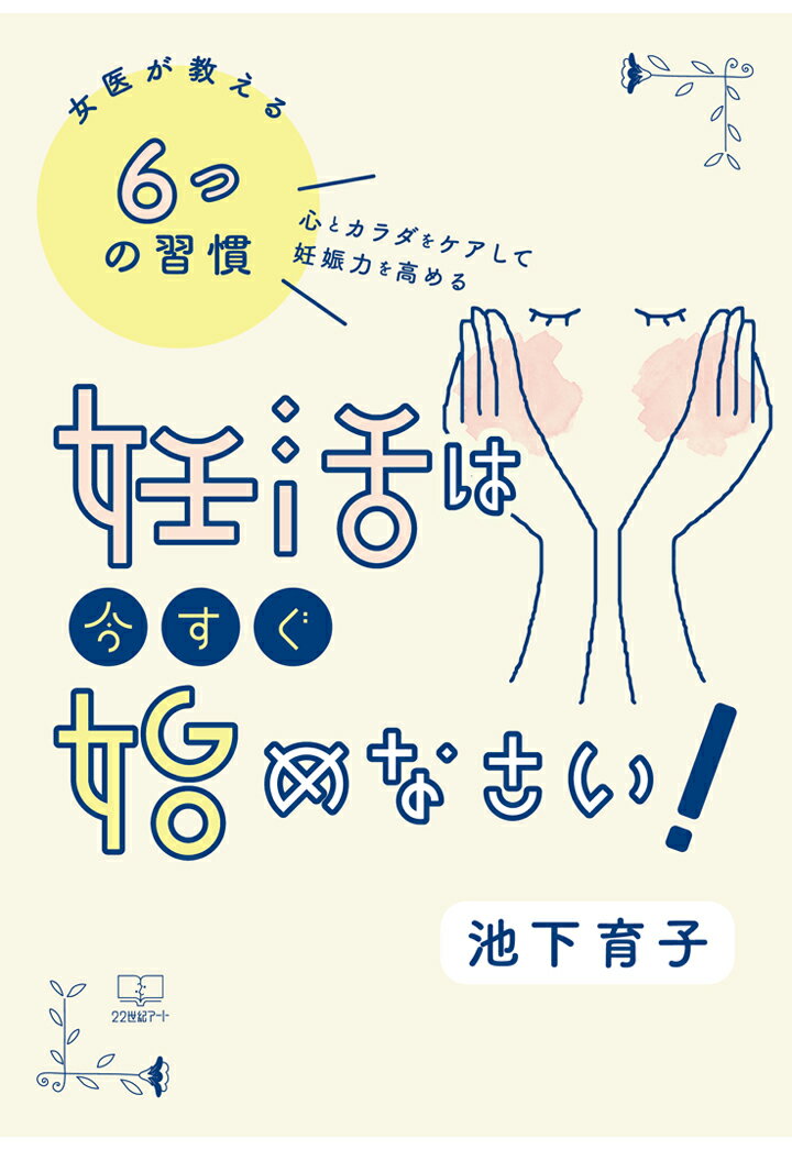 【POD】妊活は今すぐ始めなさい！女医が教える心とカラダをケアして妊娠力を高める6つの習慣 [ 池下育子 ]