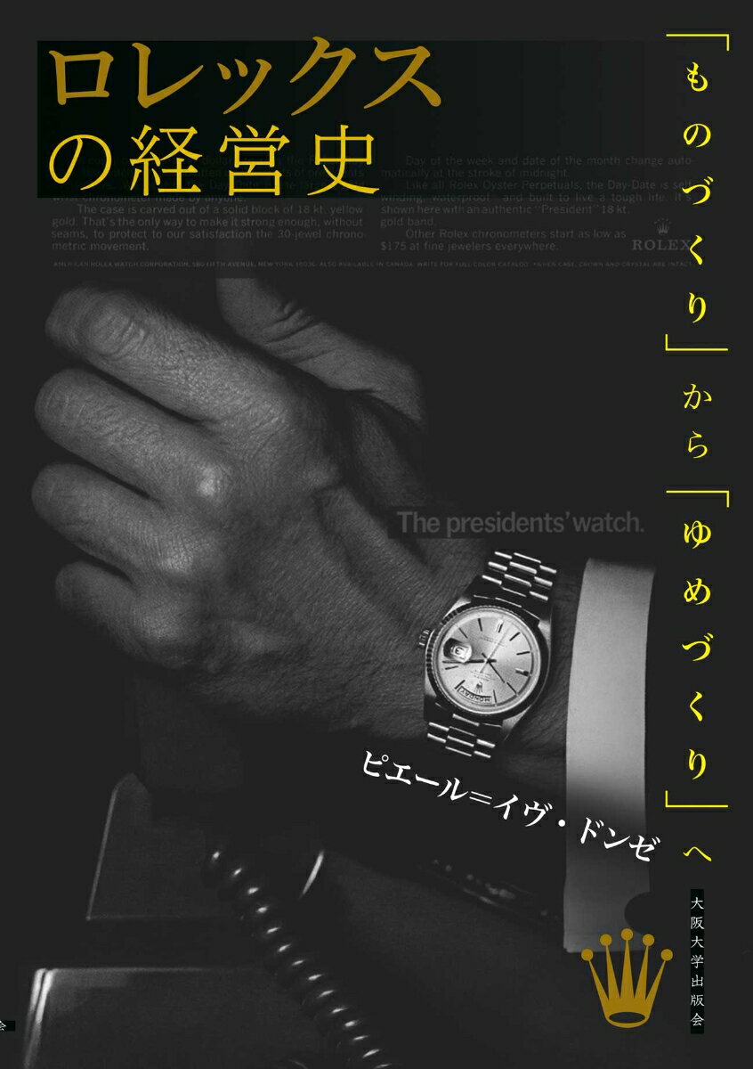 ロレックスの経営史 「ものづくり」から「ゆめづくり」へ [ ピエール＝イヴ・ドンゼ ]