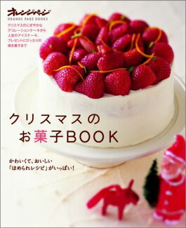 クリスマスのお菓子BOOK かわいくて、おいしい「ほめられレシピ」がいっぱい!の表紙