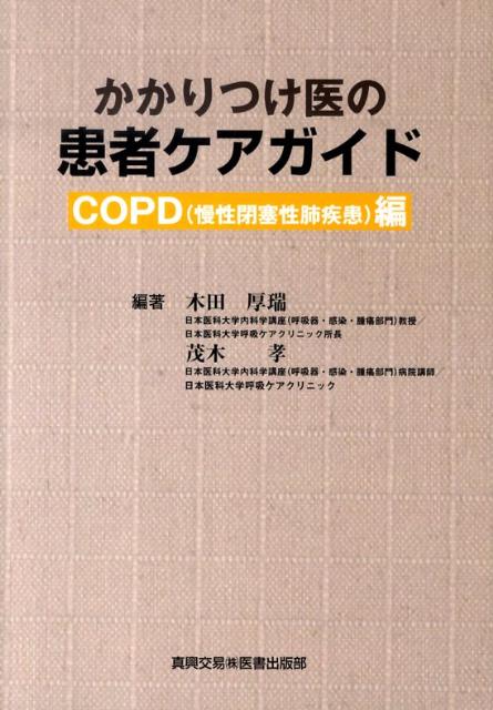 かかりつけ医の患者ケアガイド　COPD（慢性閉塞性肺疾患）編