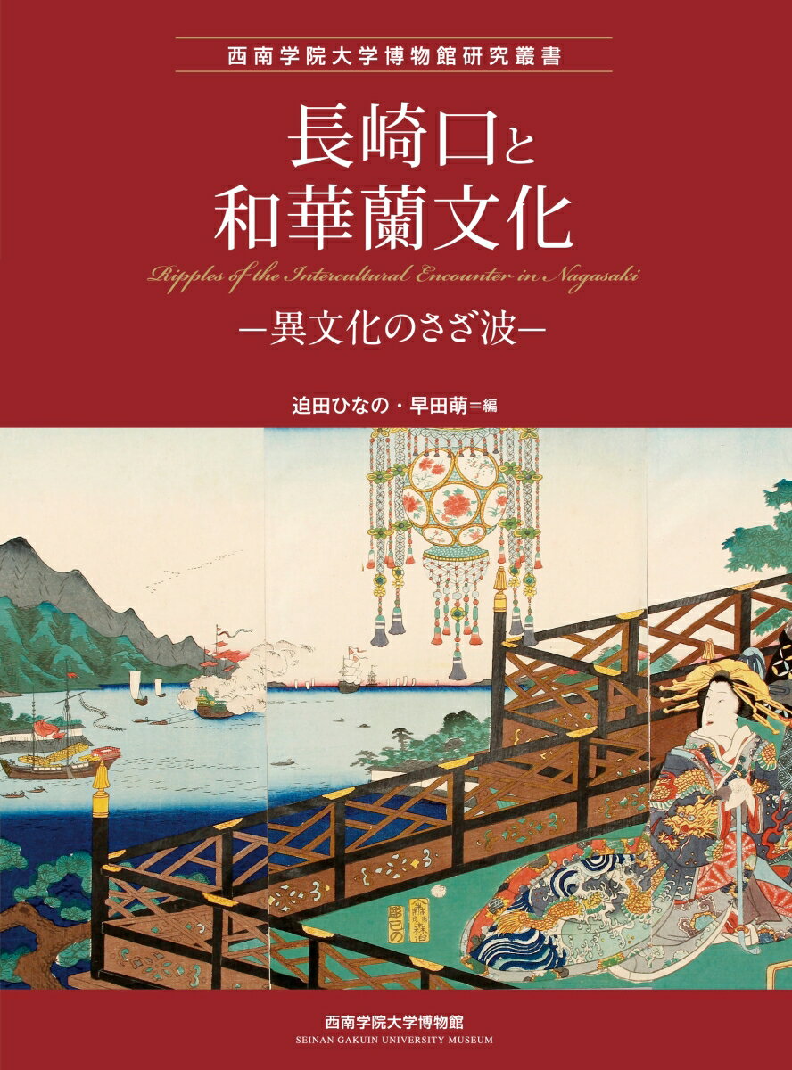 長崎口と和華蘭文化 異文化のさざ波 （西南学院大学博物館研究叢書） [ 迫田 ひなの ]