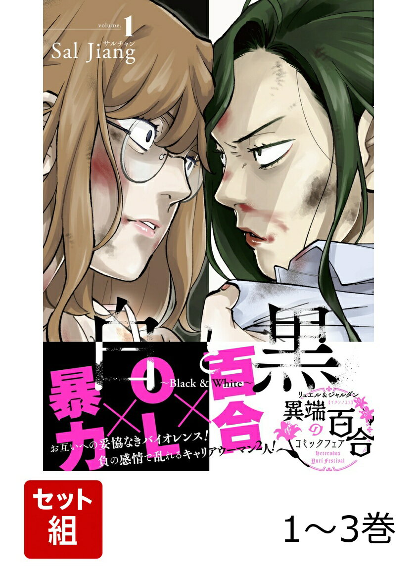 白と黒〜Black ＆ White〜 1〜3巻セット