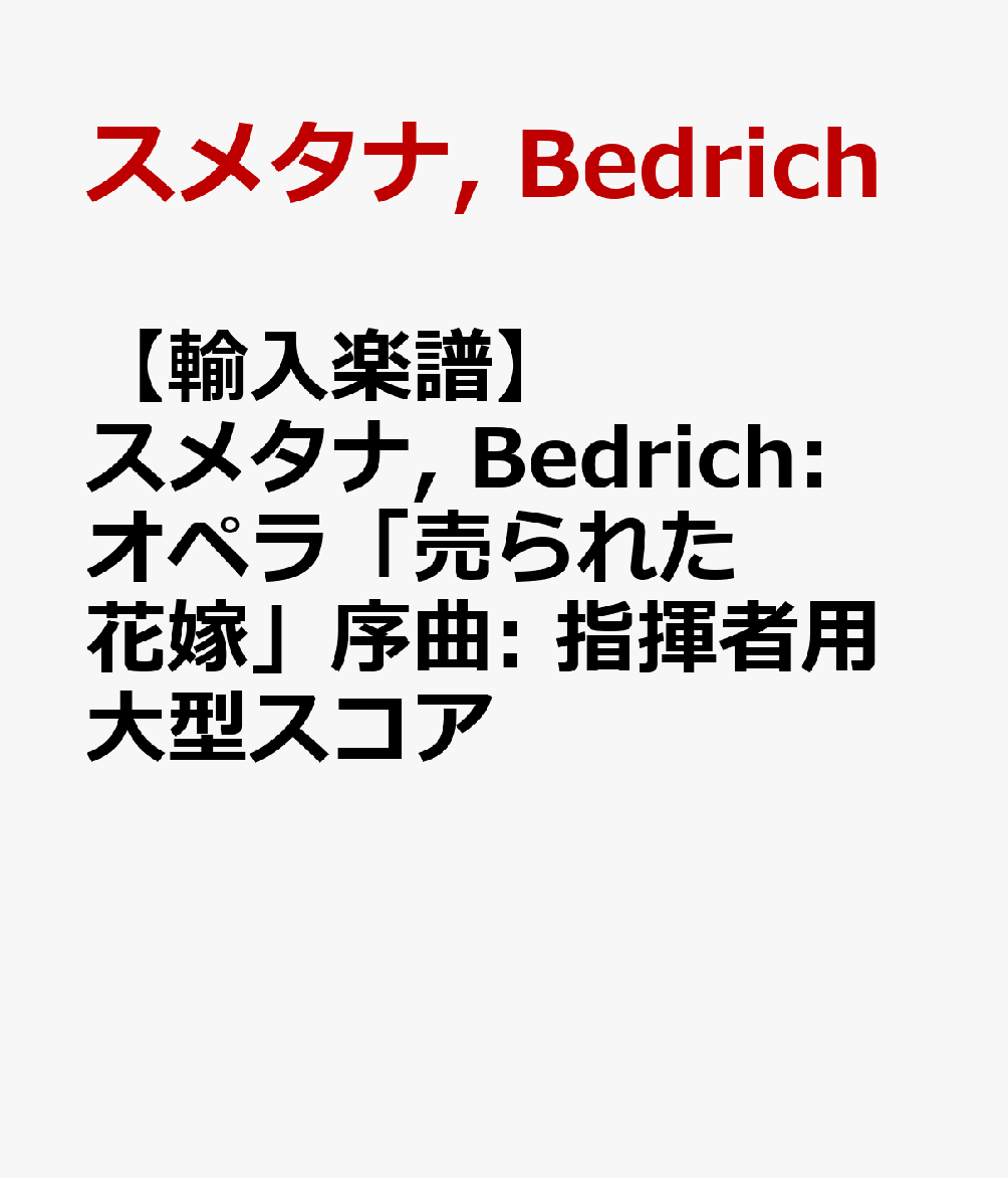 【輸入楽譜】スメタナ, Bedrich: オペラ「売られた花嫁」序曲: 指揮者用大型スコア