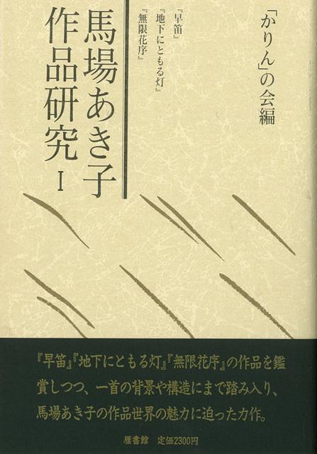 【バーゲン本】馬場あき子作品研究 1