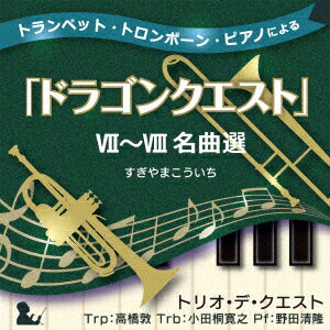 トランペット・トロンボーン・ピアノによる「ドラゴンクエスト」7〜8名曲選