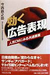 広告のマーケティングの立場から、広告表現自体にどの程度注目効果、説得効果があるかを、人気ＣＭから共通要素を見出し、必要条件を整理。客観的なデータや具体例を交えて解説した広告宣伝担当者、必見の書。