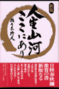 人生山河ここにあり新版