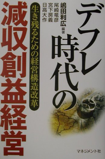 デフレ時代の「減収創益経営」