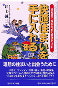 快適住まいを手に入れる