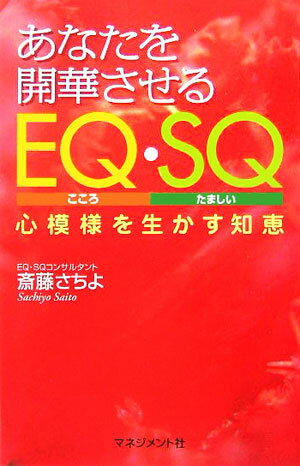 あなたを開華させるEQ（こころ）・SQ（たましい）