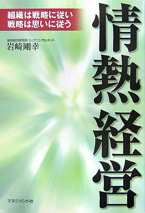 情熱経営