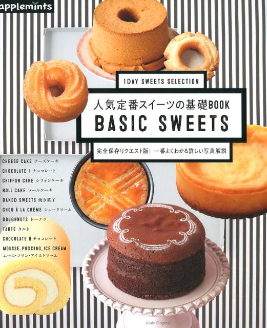 1DAY SWEETS SELECTION人気定番スイーツの基礎BOOK