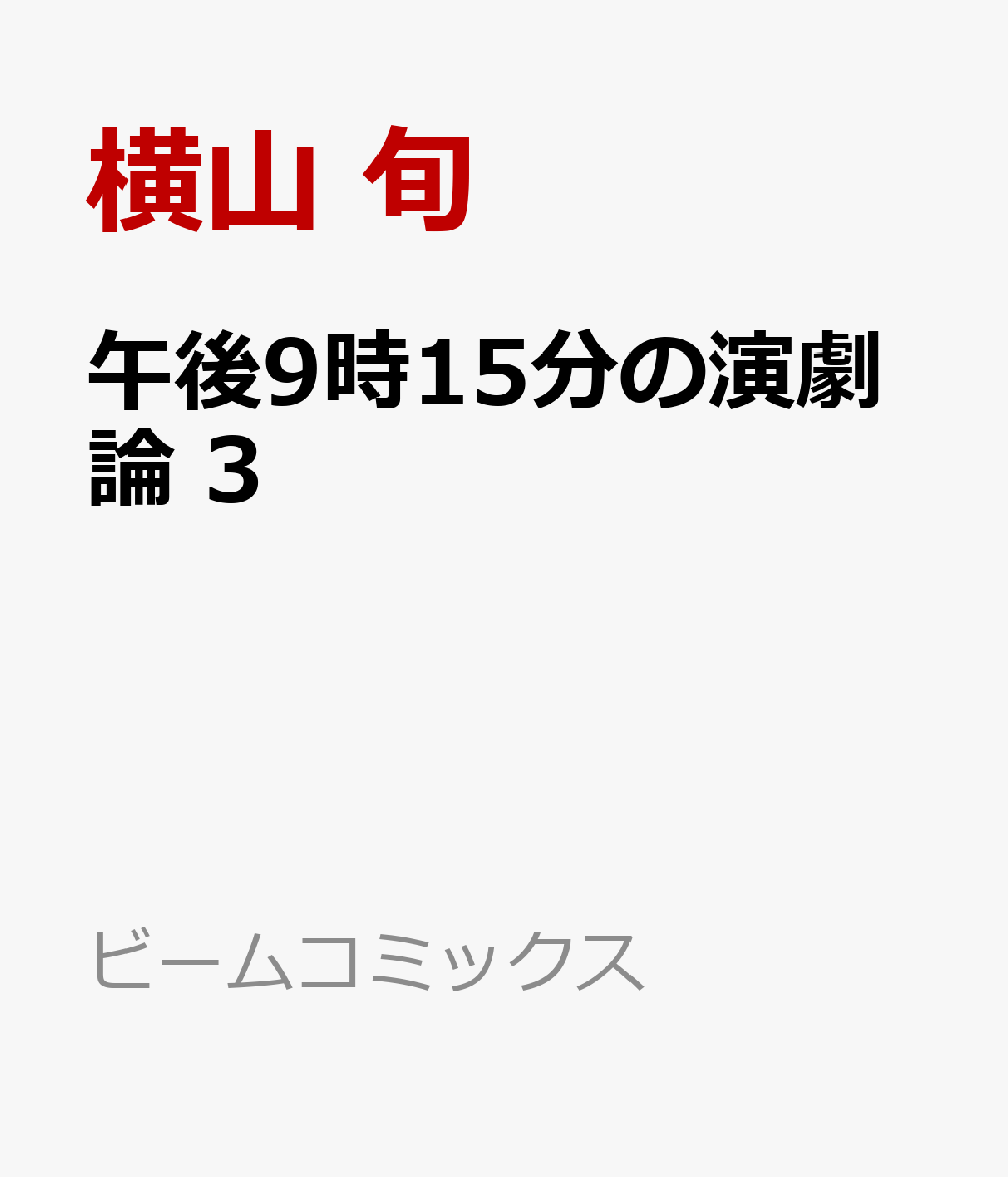 午後9時15分の演劇論　3