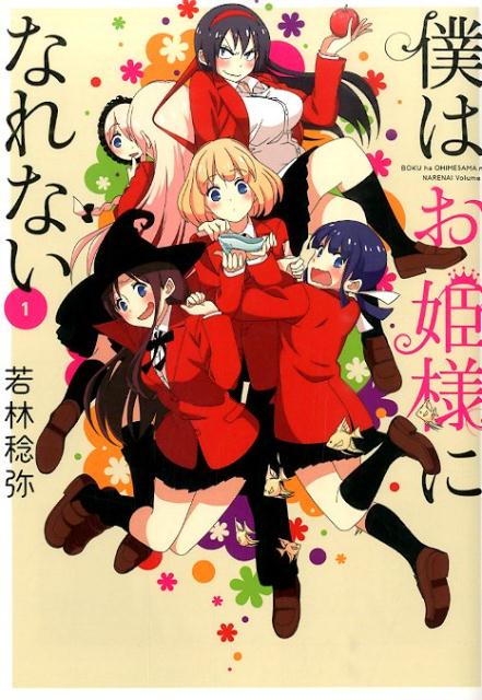 僕はお姫様になれない（1）