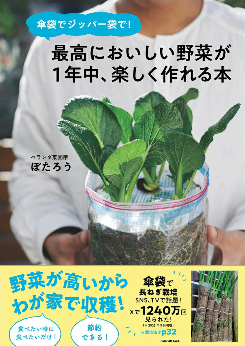 傘袋でジッパー袋で！ 最高においしい野菜が1年中、楽しく作れる本 ／ぽたろう （KADOKAWA）