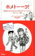 【バーゲン本】ホメトーーク！　難易度MAXのあの人も思わずニンマリのホメフレーズ集