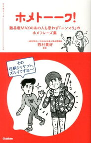 ホメトーーク！ 難易度MAXのあの人も思わず「ニンマリ」のホメフレ [ 西村貴好 ]