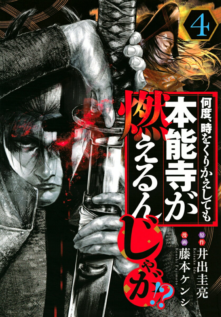 何度、時をくりかえしても本能寺が燃えるんじゃが！？（4） （ヤンマガKCスペシャル） [ 藤本 ケンシ ]