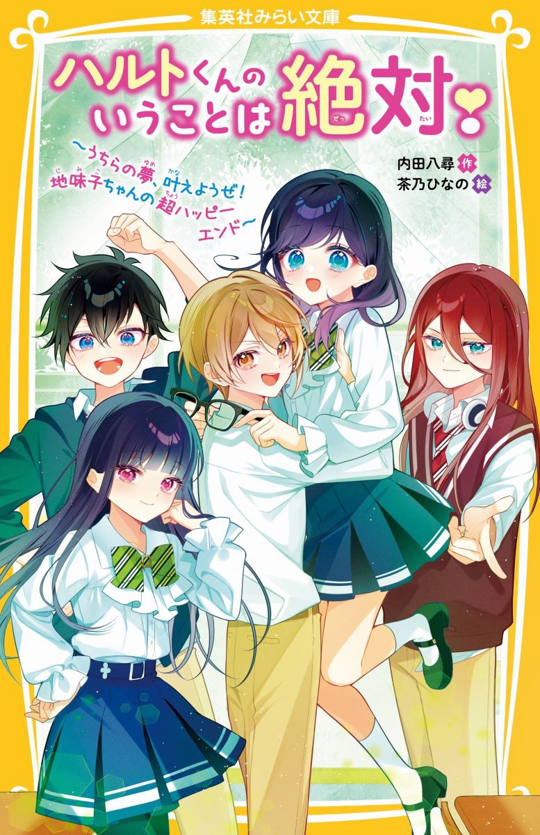 わたし、中１の冬海もも。眼鏡の地味子なんだけど、学園の超モテ男子のハルトくんとナイショでＳＮＳアイドル活動をしてるんだ。ハルトくんには、親が決めた許嫁がいて…！？帰国子女の美少女で、ハルトくんにスキンシップしたりして、モヤモヤ。わたし、ハルトくんのこと好き？絶対ムリなのに！わたしは、ヒミツのボカロＰの梅原くんと一緒にオリジナル曲を作ることになって！？新時代★地味子ちゃんのサクセス・ストーリー、クライマックス！小学中級から。