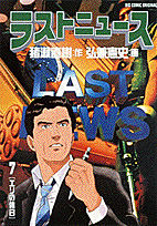 ラストニュース（7）