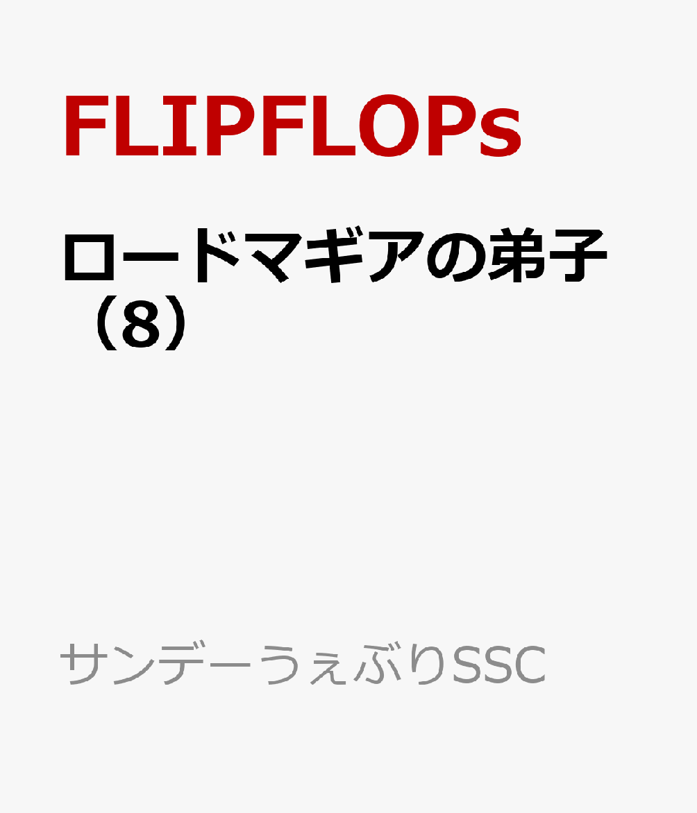 王都アルトラインにて 新章開幕ーー！！ 

 アストールを出航し、王都アルトラインを目指していたガルたち。
王都に着くやいなやルクレチアを襲う暴漢を押しつけられ…！？
クオンとルクレチアの関係、そして王都で起きていることとは…新章開幕ーー！！