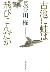 古池に蛙は飛びこんだか （中公文庫） [ 長谷川櫂 ]