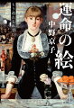 華やかなミュージックホールのスタンドバーに立つ売り子。整った顔立ちながら虚ろな表情の彼女が、飲み物と一緒に売るものは…。運命の分岐点に立ち、あらがい、翻弄される人間たちのなまなましい姿。名画の背後にある運命のドラマをひもとき、画家の企みと時代のリアルに迫る、スリリングな絵画エッセイ。