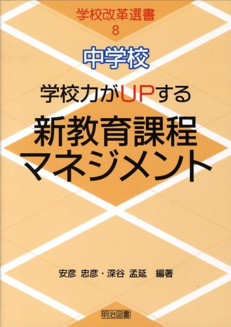 中学校・学校力がupする新教育課程マネジメント