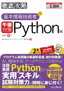 徹底攻略基本情報技術者の午後対策Python編