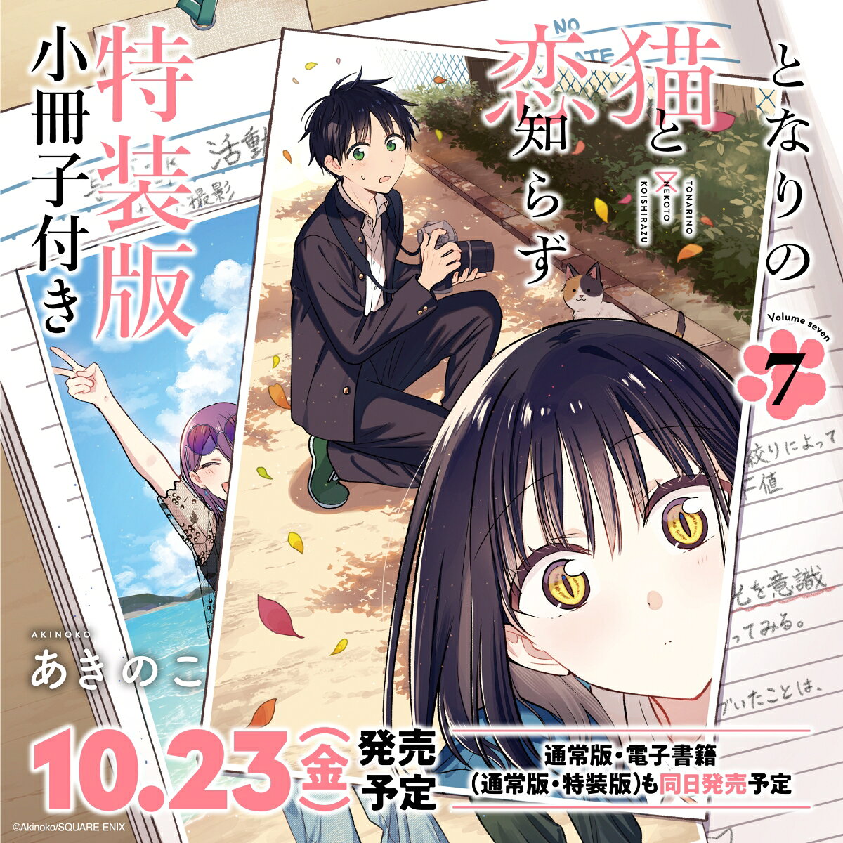 となりの猫と恋知らず（7）特装版 小冊子付き