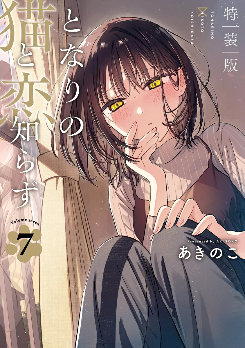 となりの猫と恋知らず（7）特装版　小冊子付き の表紙
