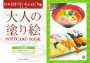 大人の塗り絵 POSTCARD BOOK 日本全国うまいもんめぐり編 （大人の塗り絵 POSTCARD BOOK） 船橋 一泰