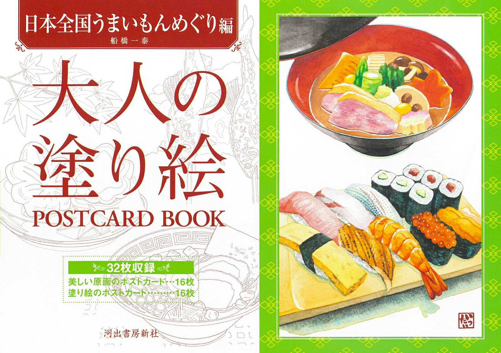 大人の塗り絵 POSTCARD BOOK 日本全国うまいもんめぐり編