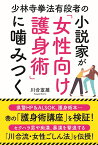 少林寺拳法有段者の小説家が「女性向け護身術」に噛みつく [ 川合宜雄 ]