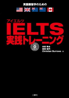 IELTS実践トレーニング イギリス・オーストラリア・ニュージーランド留学のたの表紙