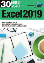 30時間でマスター Excel2019 Windows10対応 [ 実教出版企画開発部 ]