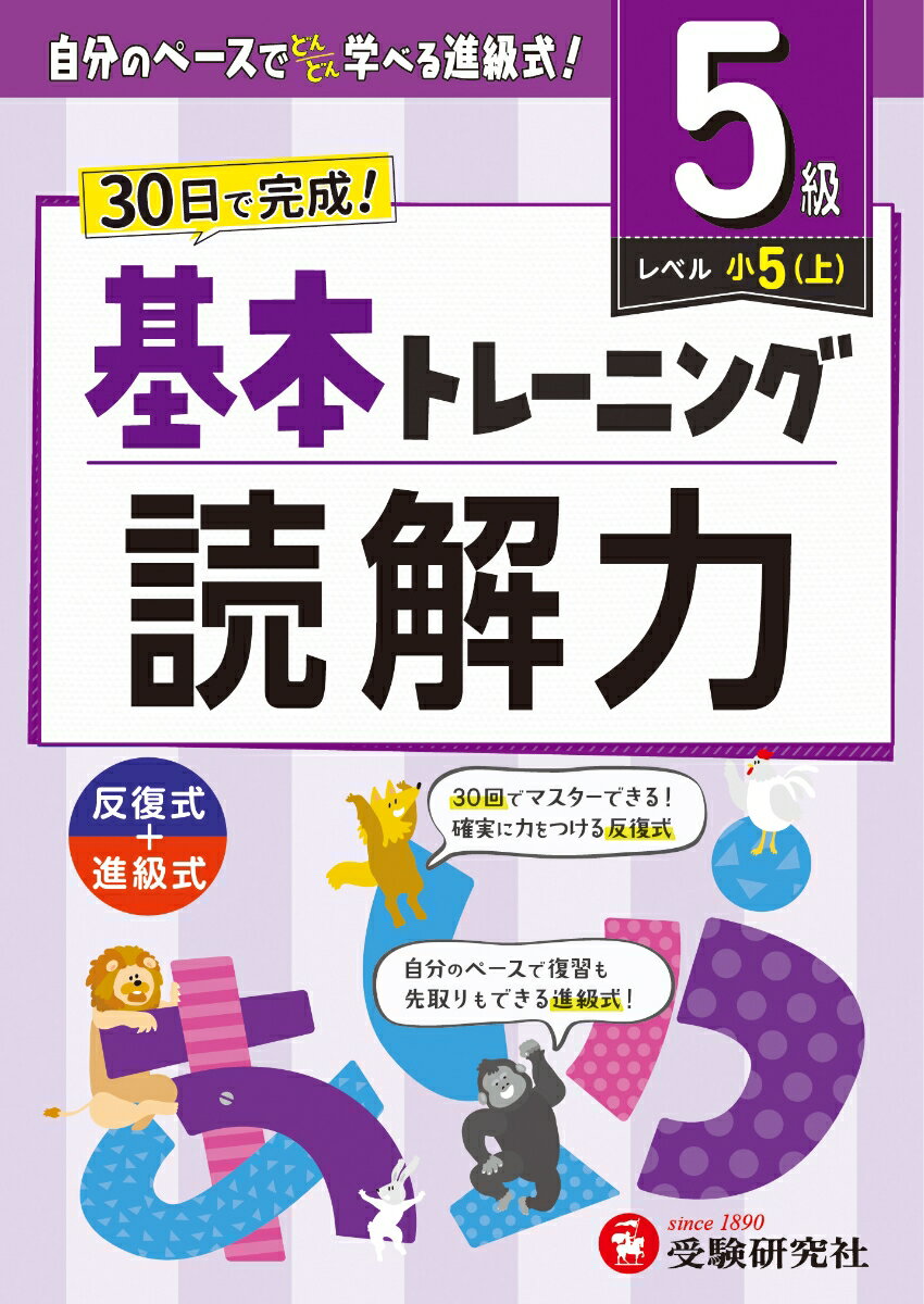 小学 基本トレーニング 読解力【5級】