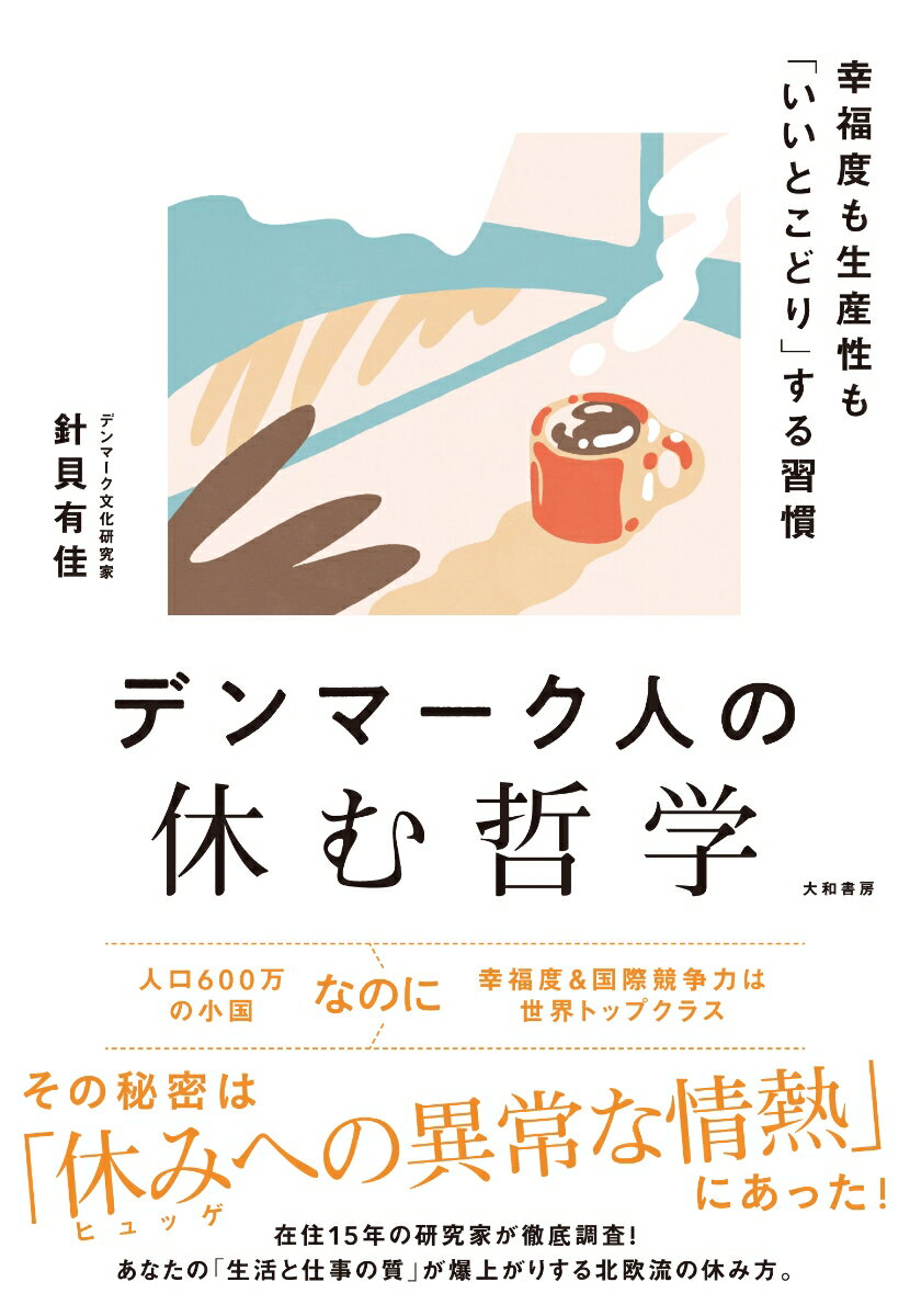 ■ 本書の構成
第1章：休みベタな日本人、休みの達人デンマーク人
第2章：デンマーク流「休む哲学」
第3章：アタマとココロを休める北欧の知恵
第4章：人生の幸福は「体験の共有」にある
第5章：休養が社会を変える
第6章：人生の質を高める休みのデザイン