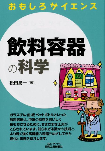 飲料容器の科学 おもしろサイエンス [ 松田 晃一 ]