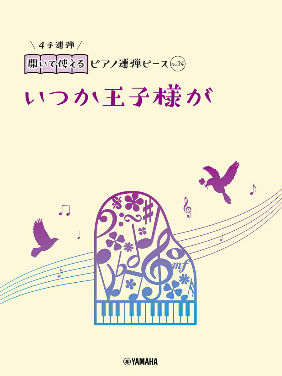 開いて使えるピアノ連弾ピース　No.24　いつか王子様が