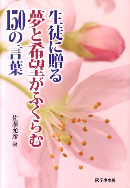 生徒に贈る夢と希望がふくらむ150の言葉