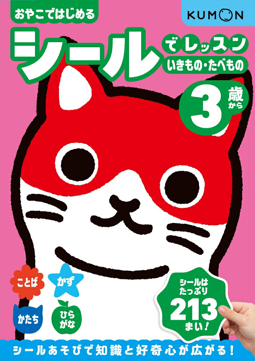 親子で楽しくシール遊びをしながら、数や図形、ひらがなに親しんでみよう！
お子さまが大好きな「生きもの」「食べもの」がたくさん登場する紙面に、楽しくシールを貼っていくことで、遊びながら物の名前や数、図形やひらがなの知識を身につけることができるドリルです。シール遊びが大好きな3歳のお子さまにピッタリ！
★表面は、「生きもの」「食べもの」が登場するシールを使ったワークで、手先の巧緻性を養いながら、10までの数字、10のひらがな、図形を学習できます。
★裏面では、絵さがしや迷路、数かぞえといった鉛筆を使わないレッスンに取り組み、識別力や推理力を高めていきます。
★親子で取り組み際のアドバイスもふんだんに掲載しているので、お子さまと一緒に楽しく取り組むことができます。