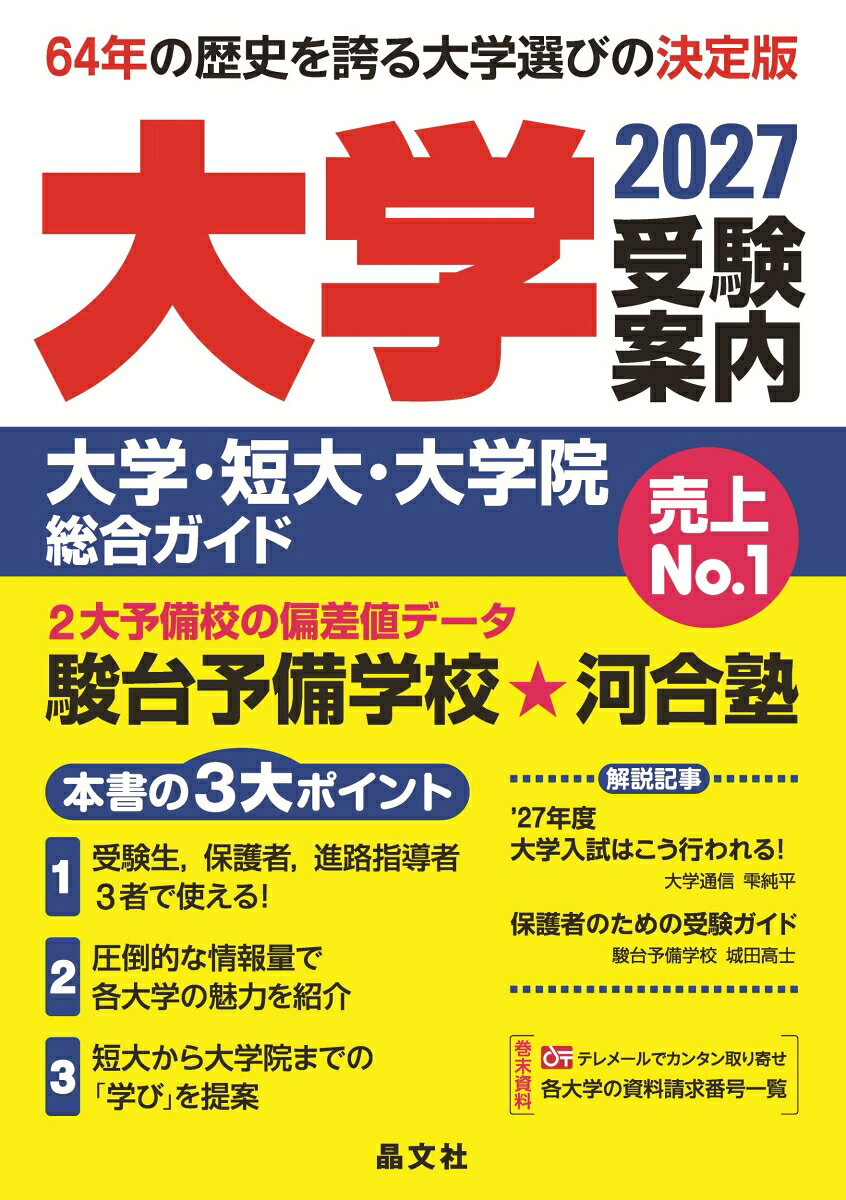 ●11年連続売上No.1！（全国3大主要書店チェーン調べ2015/3~2026/2）
1962年の創刊以来64年にわたり、全国の受験生、保護者の方々、教育関係者の皆さまから信頼を得てきた「大学選びの決定版」！

河合塾、駿台予備学校の2大予備校の偏差値データをはじめ、大学の概要や就職支援、国際化への取り組みなど大学選びに欠かせない有用な情報を比較検討しやすい誌面で紹介しています。

●編集部独自の視点で掲載校を厳選!!
過去3年分の資料請求数や予備校の偏差値、入試倍率、民間調査会社のデータ等を参考に、掲載校を編集部にてセレクトしました。（192校：私立115校、国立58校、公立19校）

1校あたりのページ数を大幅に増やし、これまでとは比較にならない圧倒的な情報量で各大学の魅力を紹介しています。
※掲載校は晶文社HPの『大学受験案内2027』立ち読みページにてご確認いただけます。

［本書の5つのポイント］
1. 2大予備校:河合塾と駿台予備学校、信頼の偏差値データを掲載
2. 受験生・保護者・進路指導者3者で使える
3. 圧倒的な情報量で各大学の魅力を紹介
4. 短大から大学院まで、高校卒業後の「学び」を提案
5. 大学案内パンフレット・願書を便利に請求できる
