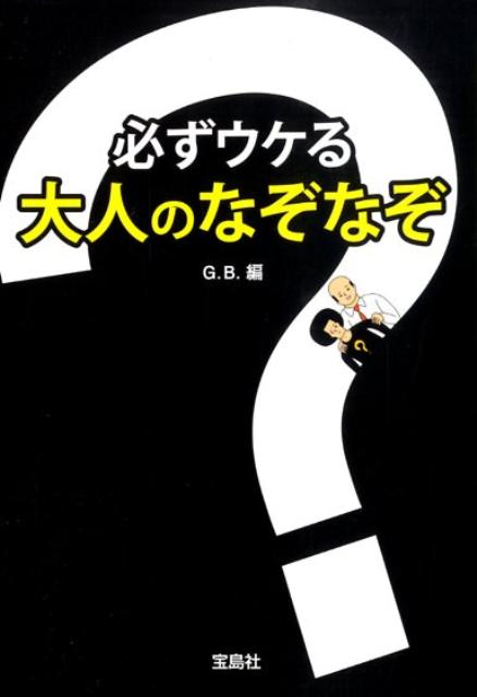 必ずウケる大人のなぞなぞ